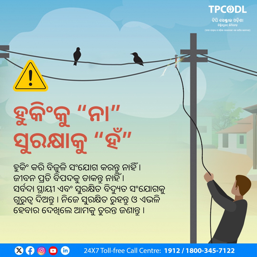 TPCentralOdisha's tweet photo. ବେଆଇନ ହୁକିଂ ଦ୍ୱାରା ସୁରକ୍ଷା ବ୍ୟବସ୍ଥା ପ୍ରଭାବିତ ହୋଇଥାଏ । ଏହା ଗୁଣାତ୍ମକ ବିଦ୍ୟୁତ୍ ସେବା ଯୋଗାଣ ପ୍ରକ୍ରିୟାରେ ବାଧା ସୃଷ୍ଟି କରିବା ସହ ଦୁର୍ଘଟଣା ଘଟିବା ସମ୍ଭାବନା ବୃଦ୍ଧି କରିଥାଏ । ଏଭଳି ବେଆଇନ କାର୍ଯ୍ୟକଳାପ ଆପଣଙ୍କ ନଜରକୁ ଆସିଲେ, ତୁରନ୍ତ ଏସମ୍ପର୍କରେ ସ୍ଥାନୀୟ କର୍ତ୍ତୃପକ୍ଷଙ୍କୁ ଜଣାନ୍ତୁ ।
#StopIllegalHooking https://t.co/qFrqwMxgfU