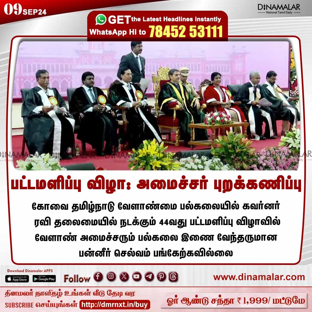 dinamalarweb's tweet image. பட்டமளிப்பு விழா: அமைச்சர் புறக்கணிப்பு
#AnnualConvocation  | #TNAU | #Coimbatore | #Governor | #RNRavi 
dinamalar.com