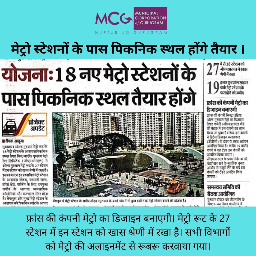MunCorpGurugram's tweet photo. ओल्ड गुरुग्राम मेट्रो रूट पर पिकनिक स्पॉट्स की तैयारी!
जीएमआरएल 18 मेट्रो स्टेशनों के पास हरित क्षेत्र और पिकनिक स्थल बना रहा है। आइकिया कॉलोनी, सुभाष चौक और सेक्टर-72ए प्रमुख हैं।#GurugramMetro #PicnicSpots #UrbanDevelopment#GreenSpaces #TravelWithMetro #SmartCityGurugram https://t.co/qlB11EUc0W
