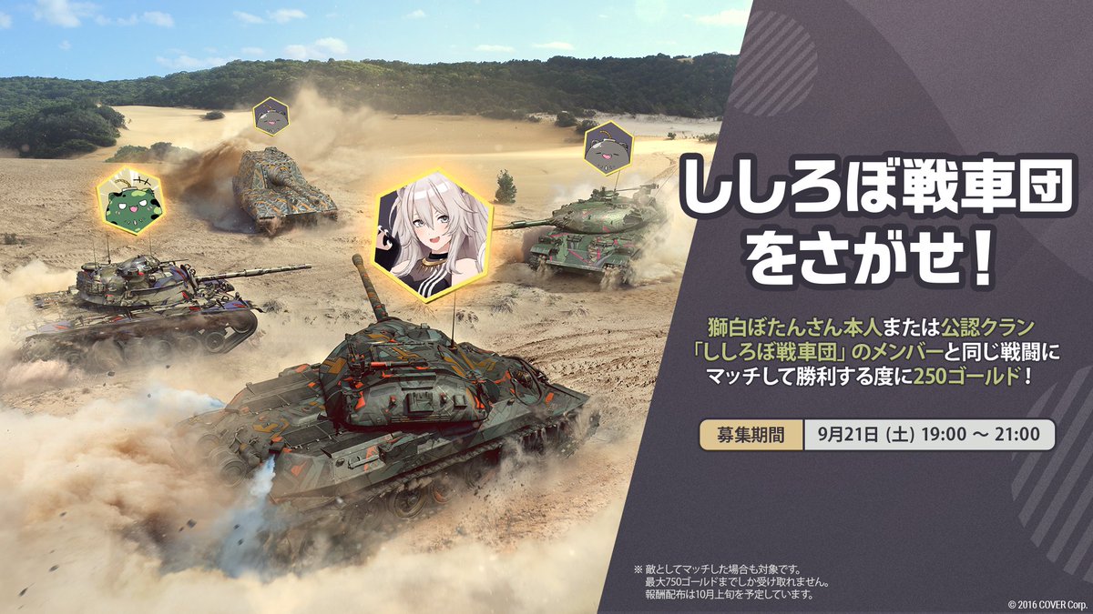 WoTBlitz_jpn's tweet photo. 【新情報⑩】
特別企画「#ししろぼ戦車団をさがせ！」開催決定！ 
下記期間中に #獅白ぼたん さん または #SSRB 公認クランのメンバーと同じ戦闘にマッチして勝利すると、最大750ゴールドが手に入ります！
 
▽開催期間
9月21日 (土) 19:00～21:00
 
▽詳細
https://t.co/68xAbeeYAy https://t.co/74q7Wg3lZi