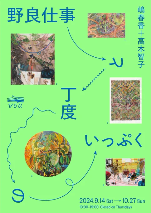 🌬️展示のお知らせ
嶋春香+髙木智子 「野良仕事と丁度のいっぷく」
会期:2024年9月14日(土)~10月27日(日)
時間:13:00~19:00 (木曜休み)
会場:VOU bldg. / 棒ビル1Fギャラリースペース
住所:〒600-8061 京都市下京区筋屋町137棒ビル
フライヤーデザイン: 芝野健太 