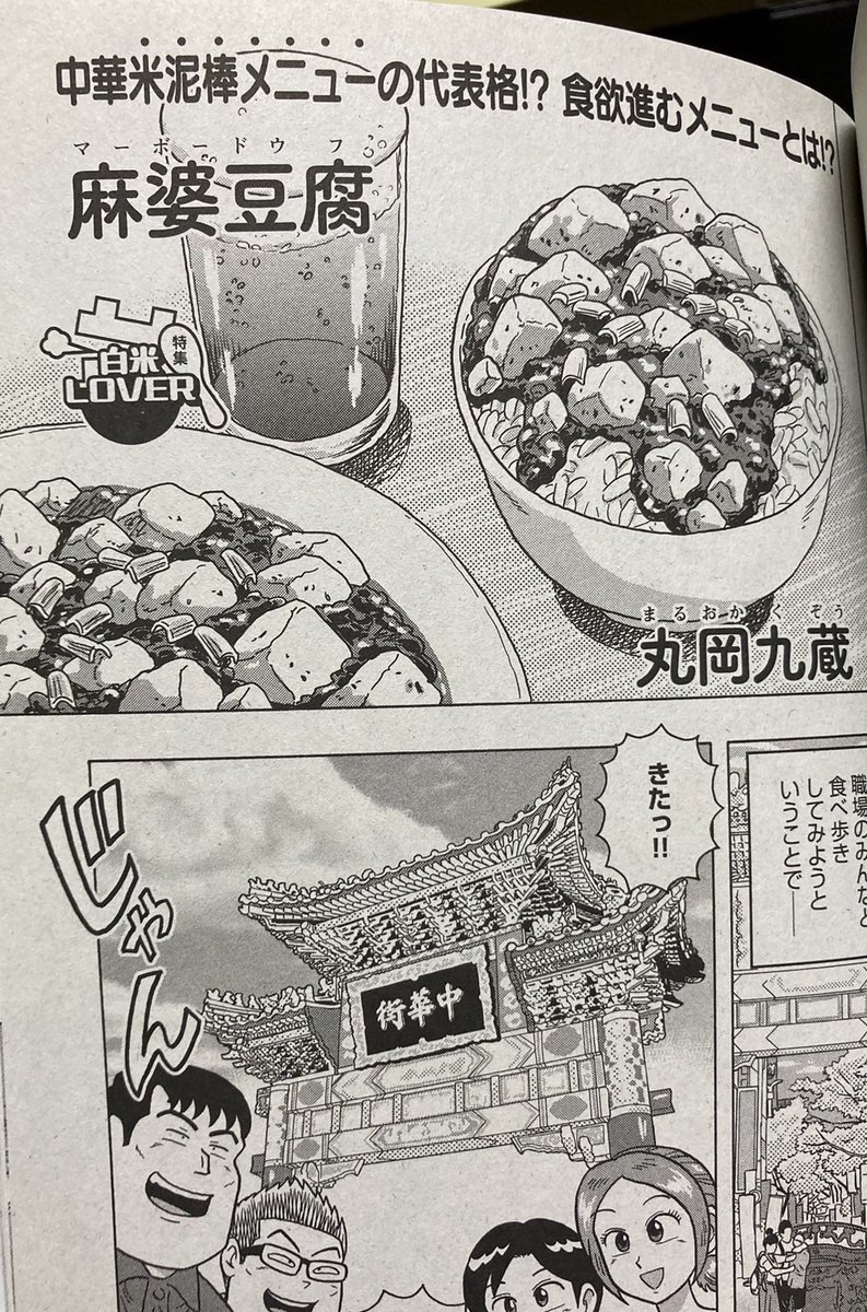 🍶本日発売!🍺
🍚🍚🍚🍚🍚🍚🍚🍚🍚🍚🍚
『俺流!絶品めし』Vol.44(ぶんか社)
「特集:白米LOVER」
🍚🍚🍚🍚🍚🍚🍚🍚🍚🍚🍚

丸岡九蔵「麻婆豆腐」
全10ページ、載ってます。

全国のセブンイレブン等で発売中!
よろしくどうぞ❣ 
