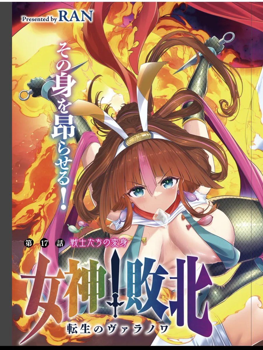 ネットサイトの『カドコミ』にて、連載漫画「女神敗北」第17話前半が無料掲載されました。
カラーページありの回となっており、新たな選手ヒロイン達の勇姿と無様やられが入り混じるアクション多め回となっております。😌✒️
ひと月ぶりの更新ですがら是非ご覧くださいませ。

https://t.co/LBHmG383lB 