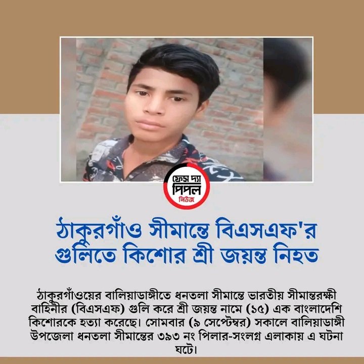ProvatDhara_'s tweet photo. 🚨‼️Kishore Shri Jayant was killed in BSF firing at Thakurgaon border‼️🚨
A Bangladeshi teenager named Shri Jayant (15) was killed in firing by the Indian Border Security Force (BSF) at Dhantala border at Baliadangi in Thakurgaon.
1/2
#Bangladesh https://t.co/EvRfHuy5bI