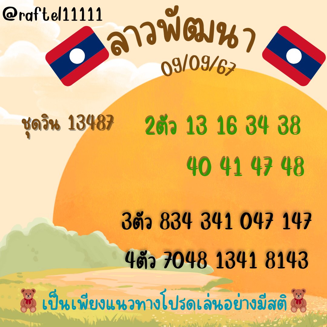 raftel11111's tweet photo. 🇱🇦🇱🇦ลาวพัฒนา 09/09/67 🌷🌷
กดใจขอให้ถูก3ตัว และถูก4ตัว🐬🌌

🍃พิกัดลาว4ตัว (ถอนไวมั่กก)
https://t.co/J3WOtqHbRO https://t.co/LnoBb9x9aU