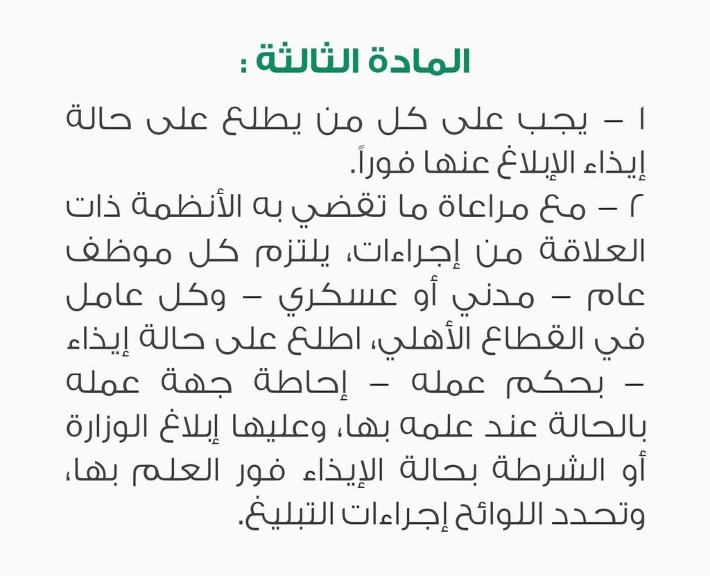 Abdussalam007's tweet photo. عزيزي الممارس الصحي، لا تكن أنت الضحية ولا تجعل من غيرك ضحية. 
لا تقل أن المريض لم يطلب ذلك أو طلب عدم الإبلاغ، فقد يحدث ما لا يحمد عقباه.
نظام الحماية من الإيذاء أوجب عليك الإبلاغ ووفر لك الحماية.
الإبلاغ ليس للفضيحة أو إثارة المشاكل، بل لحماية الضحية والحيلولة دون وقوع جريمة. https://t.co/nhThFwZeLz