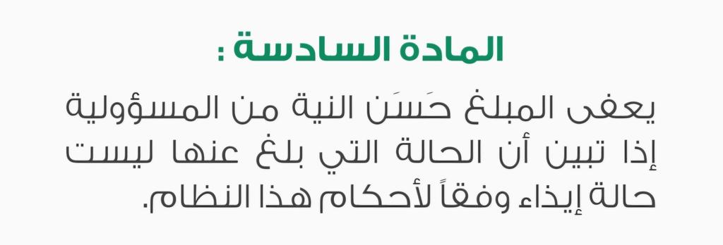 عزيزي الممارس الصحي، لا تكن أنت الضحية ولا تجعل من غيرك ضحية. 
لا تقل أن المريض لم يطلب ذلك أو طلب عدم الإبلاغ، فقد يحدث ما لا يحمد عقباه.
نظام الحماية من الإيذاء أوجب عليك الإبلاغ ووفر لك الحماية.
الإبلاغ ليس للفضيحة أو إثارة المشاكل، بل لحماية الضحية والحيلولة دون وقوع جريمة.