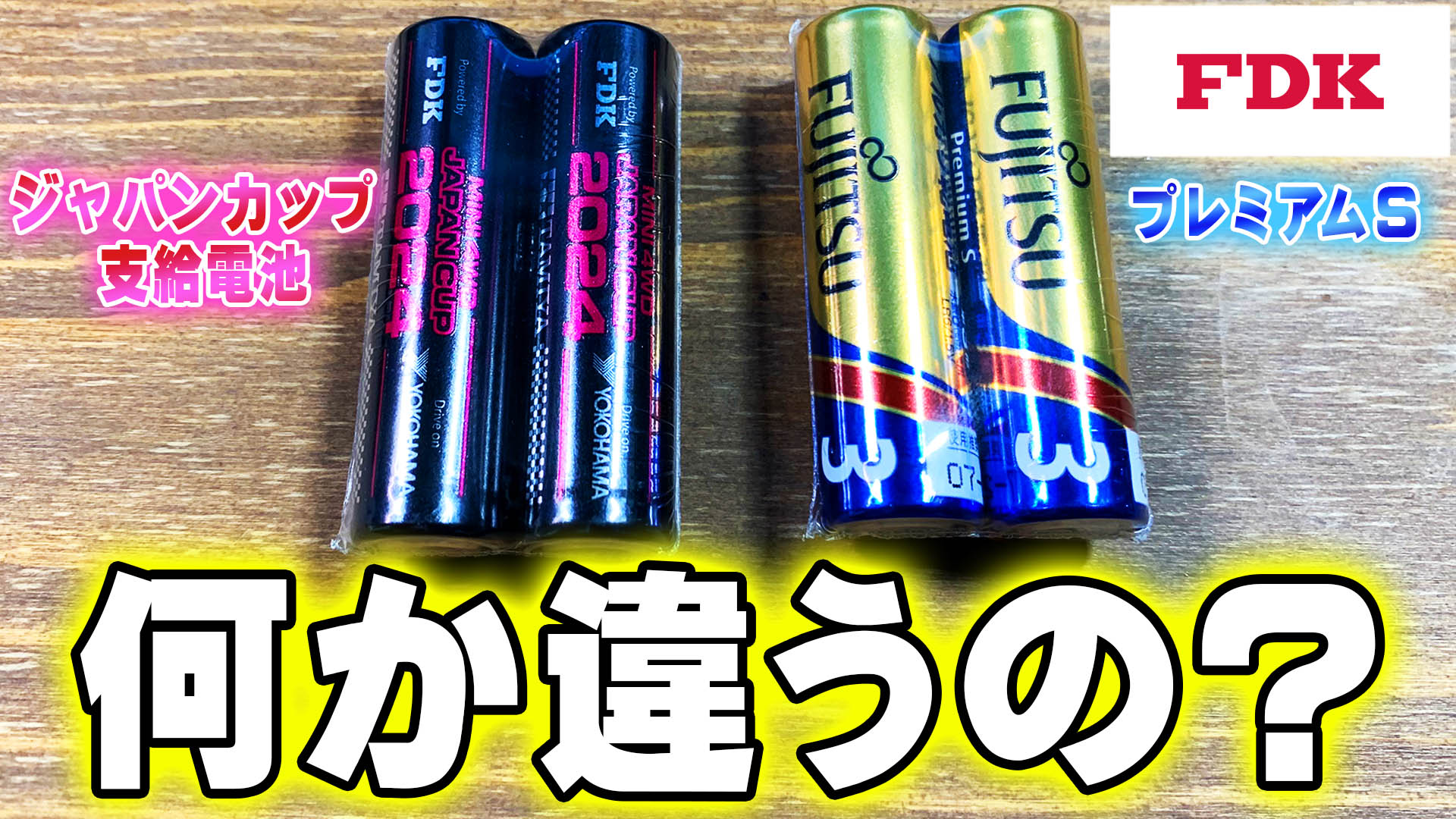 ミニ四駆 ジャパンカップ記念電池セット - メルカリ
