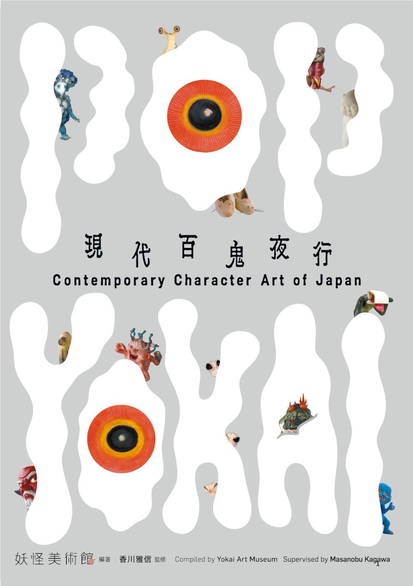 meipam_meiro's tweet photo. 妖怪美術館の本ができました📚

『POP YOKAI 現代百鬼夜行』

9/18 フランスの出版社
Rockbookより日本先行発売🇫🇷
@rockbooksas 

日本では洋書のお取り扱いがある
書店でご購入いただけます❗️

国内はじめ世界各国の書店で
並んでいるのを見つけたら
#POPYOKAI をつけて教えてくださいね↓ https://t.co/KZAgct0sQL