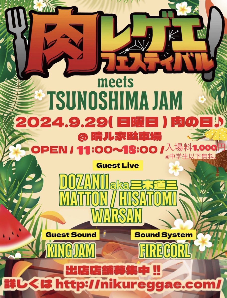 aba_ranks's tweet image. 9月29日日曜日
肉レゲエフェスティバルin山口
@晴ル屋
OPEN 11:00〜18:00
入場料1000円   中学生以下無料
Guest Live
@DOZAN11 
@MATTON88 
@Hisatomi1983 @Hisatomi_info 
WARSAN
Guest Sound @pikkal 
@FireCoalSound
 #拡散希望 #角島  #角島大橋