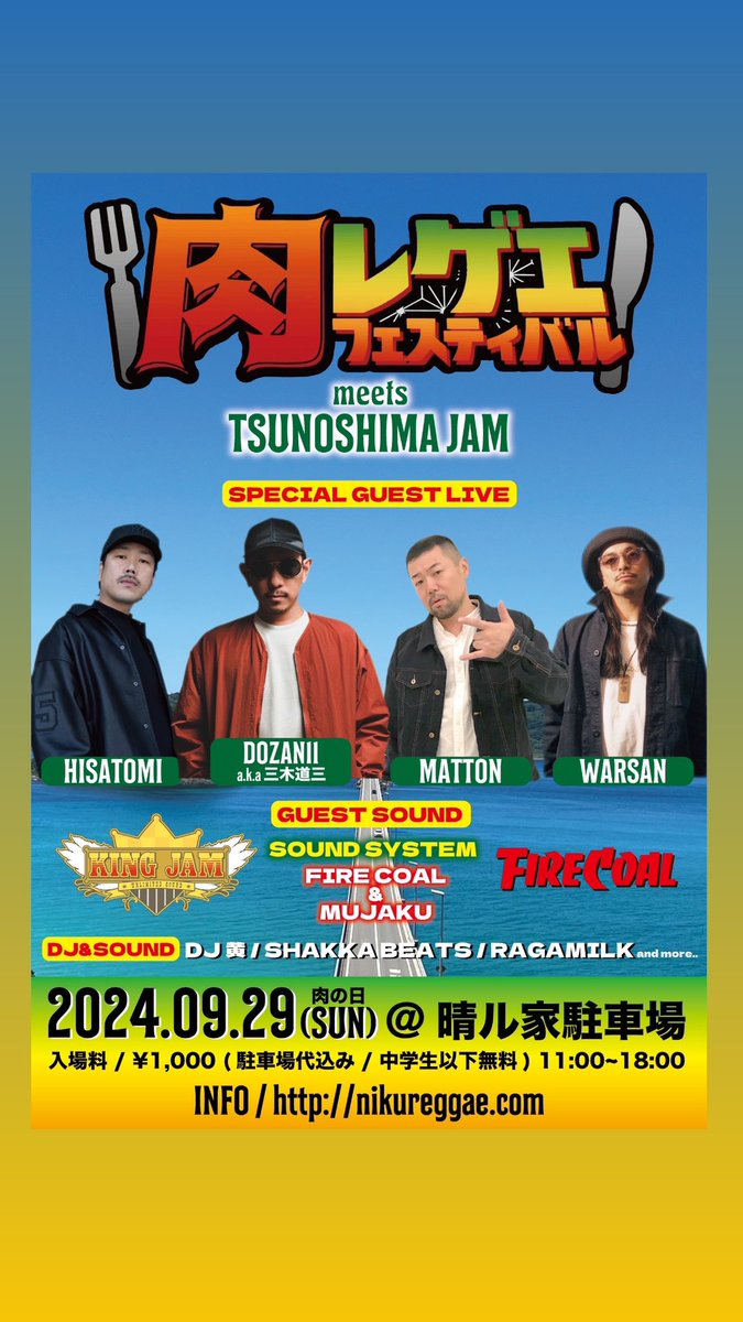 aba_ranks's tweet image. 9月29日日曜日
肉レゲエフェスティバルin山口
@晴ル屋
OPEN 11:00〜18:00
入場料1000円   中学生以下無料
Guest Live
@DOZAN11 
@MATTON88 
@Hisatomi1983 @Hisatomi_info 
WARSAN
Guest Sound @pikkal 
@FireCoalSound
 #拡散希望 #角島  #角島大橋