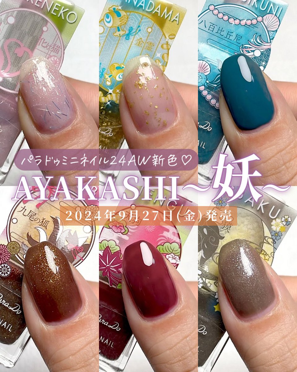 パラドゥミニネイル 2024AW 新色♡ 発売される新色テーマは