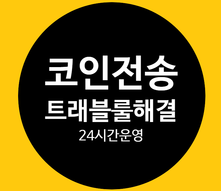 #비트코인마진거래 #코인출금 #코인입금 #비트코인 #테더전송대행 #이더리움입금대행 #이더리움전송대행 #비트코인입금대행 #비트코인전송대행 #테더코인입금 #테더코인전송 #메타마스크입금 #메타마스크전송 #코인24시간출금  
코인 구매 전송 입금 문의는 카톡링크 클릭 open.kakao.com/o/strlbBV