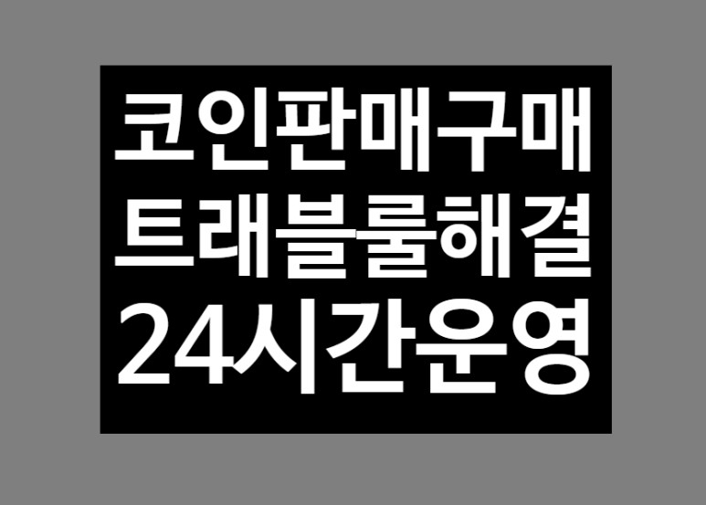 #바이낸스코인입금 #바이비트코인입금 #빙엑스코인입금 #비트겟코인입금 #okx코인입금 #코인p2p #업비트출금한도 #업비트출금실패 #빗썸출금실패 #업비트24시간 #빗썸24시간 #비트코인구매대행 #이더리움구매대행 #비트코인선물거래
코인 전송 입금 구매 문의는 카톡링크 클릭open.kakao.com/o/strlbBV