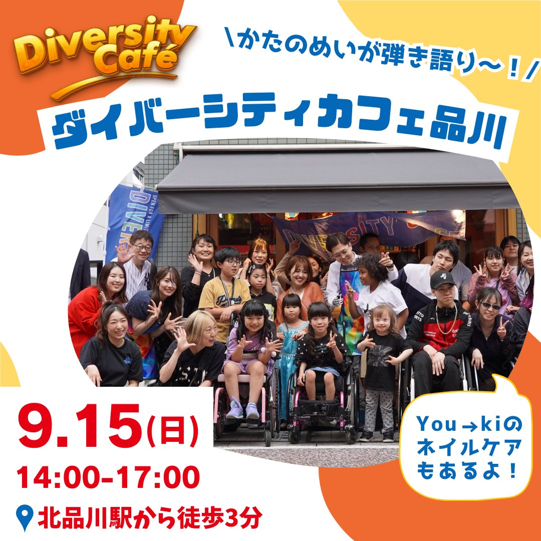 9月のダイバーシティカフェ最新情報📣

日時: 9月15日(日) 14:00〜17:00 
住所 :東京都品川区北品川1-23-24

かたのめいが弾き語り🎤を披露！
You→kiのネイルケアも実施予定です。

弊社公式ホームページはこちら👇
coco-de7.com/2024/09/09/225…
#ここでっくす #かたのめい #ダイバーシティカフェ