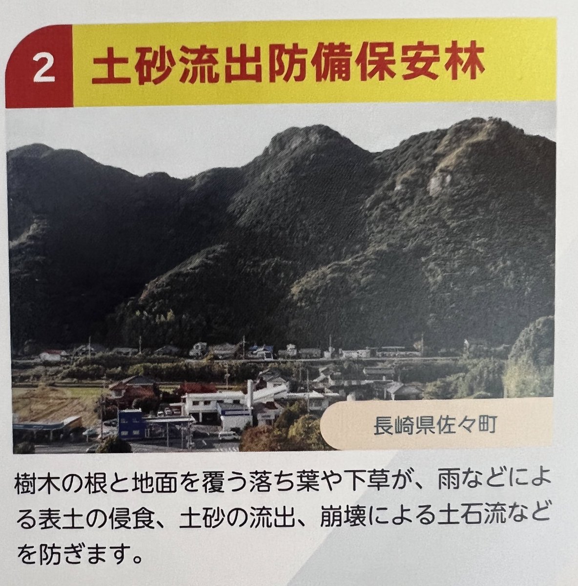 manami_iwamoto's tweet photo. 保安林ってのはよー
17種類あってよー
行為制限と優遇措置
があるんだとよ

道つけたい山が保安林でよ
調べたら土流保安林なんだと
30日前までに申請すれば
２.5m幅の道ならつけていいらしい
#お勉強してきた
#保安林のしおり
#ISMproject https://t.co/VBAPC7huD1