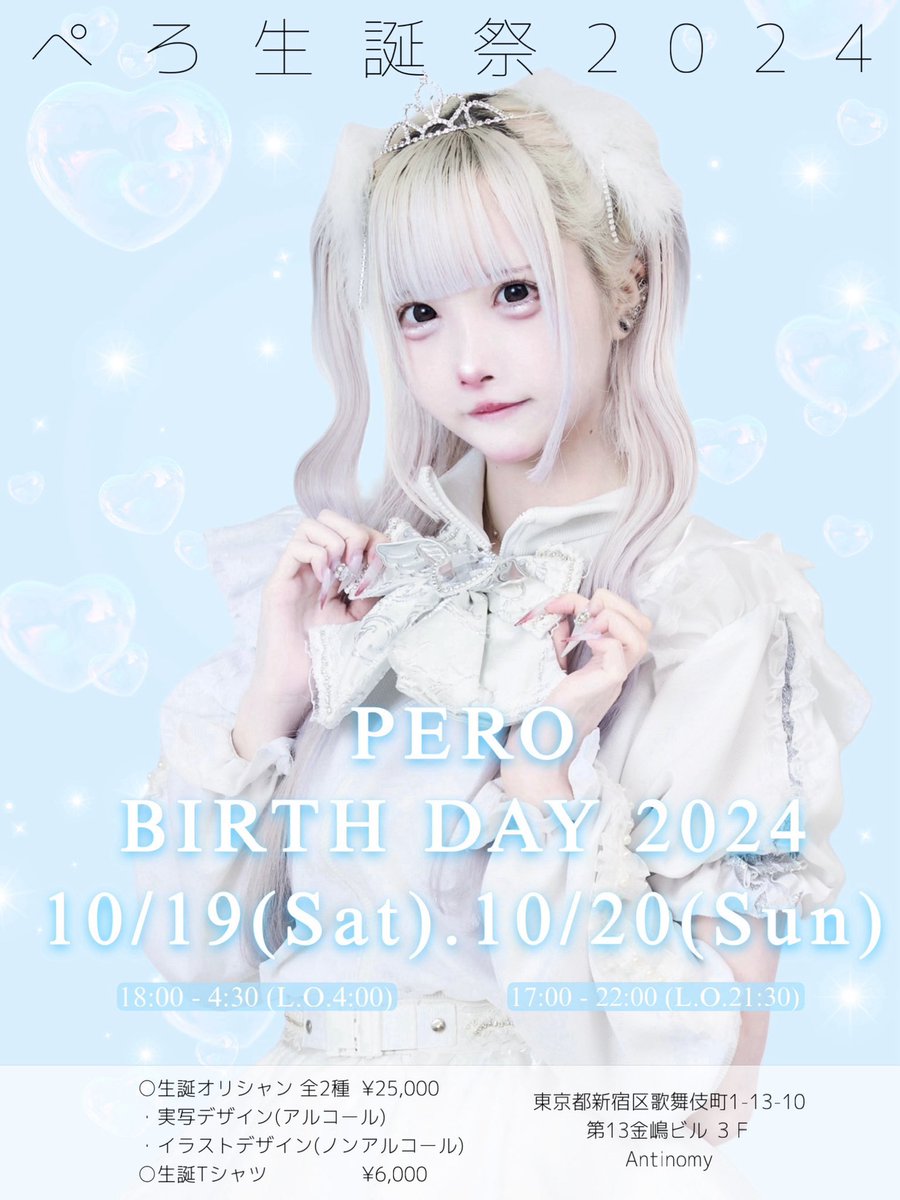 ぺろ生誕祭 2024】 🫧2024年10月19日18:00-4:30(l.o 4:00) 🫧2024年10