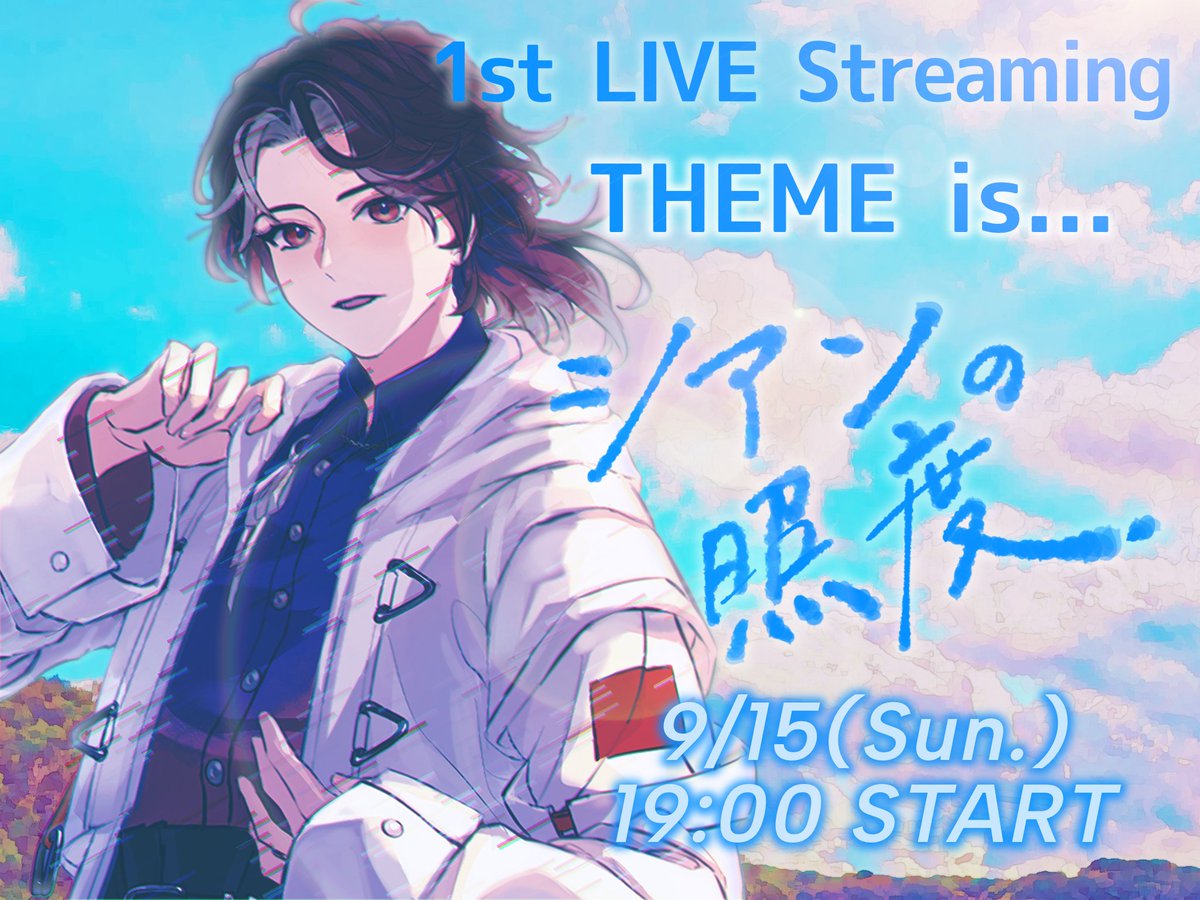 ENgiu_original's tweet photo. 1st《 LIVE ILUMINAR 》

THEME『 シアンの照度 』 

🔸DATE ...  9/15 (Sun.)
🔸PLACE ... TikTok Live
https://t.co/ALqGrI3KNa

🔴Streaming START ... 19:00〜

 #LIVE_ILUMINAR 
 #LIVE_ILUMINAR_シアンの照度 https://t.co/NVd7BjLMS0