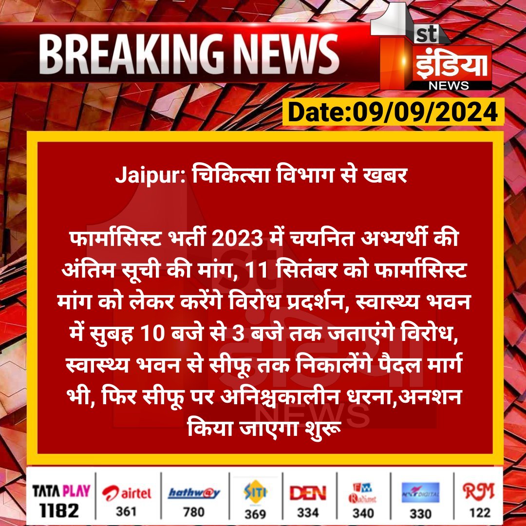 #Jaipur: चिकित्सा विभाग से खबर 

फार्मासिस्ट भर्ती 2023 में चयनित अभ्यर्थी की अंतिम सूची की मांग, 11 सितंबर को फार्मासिस्ट मांग को लेकर करेंगे विरोध प्रदर्शन.... 

#RajasthanWithFirstIndia <a href="/RajGovOfficial/">Government of Rajasthan</a> <a href="/GajendraKhimsar/">Gajendra Singh Khimsar</a> <a href="/ml_vikas/">vikas sharma</a>