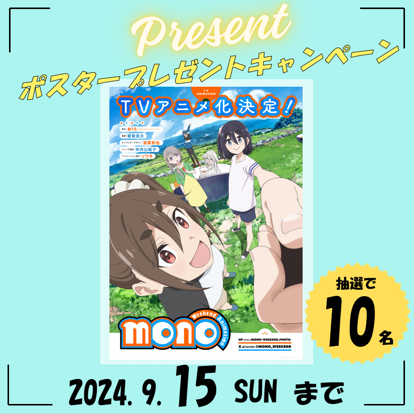 mono_weekend's tweet photo. #mono プレゼントキャンペーン🎁
✎＿＿＿＿＿＿＿＿＿＿＿＿＿＿＿🚘

TVアニメ新情報解禁まで残り7⃣日！！✨

ティザービジュアルポスターを
抽選で10名様にプレゼント🎊

📌本アカウントをフォロー＆本投稿をリポスト
📌9/15（日）23:59まで

📷詳細
https://t.co/du97QdqBxs https://t.co/a2mRoc1Jx9