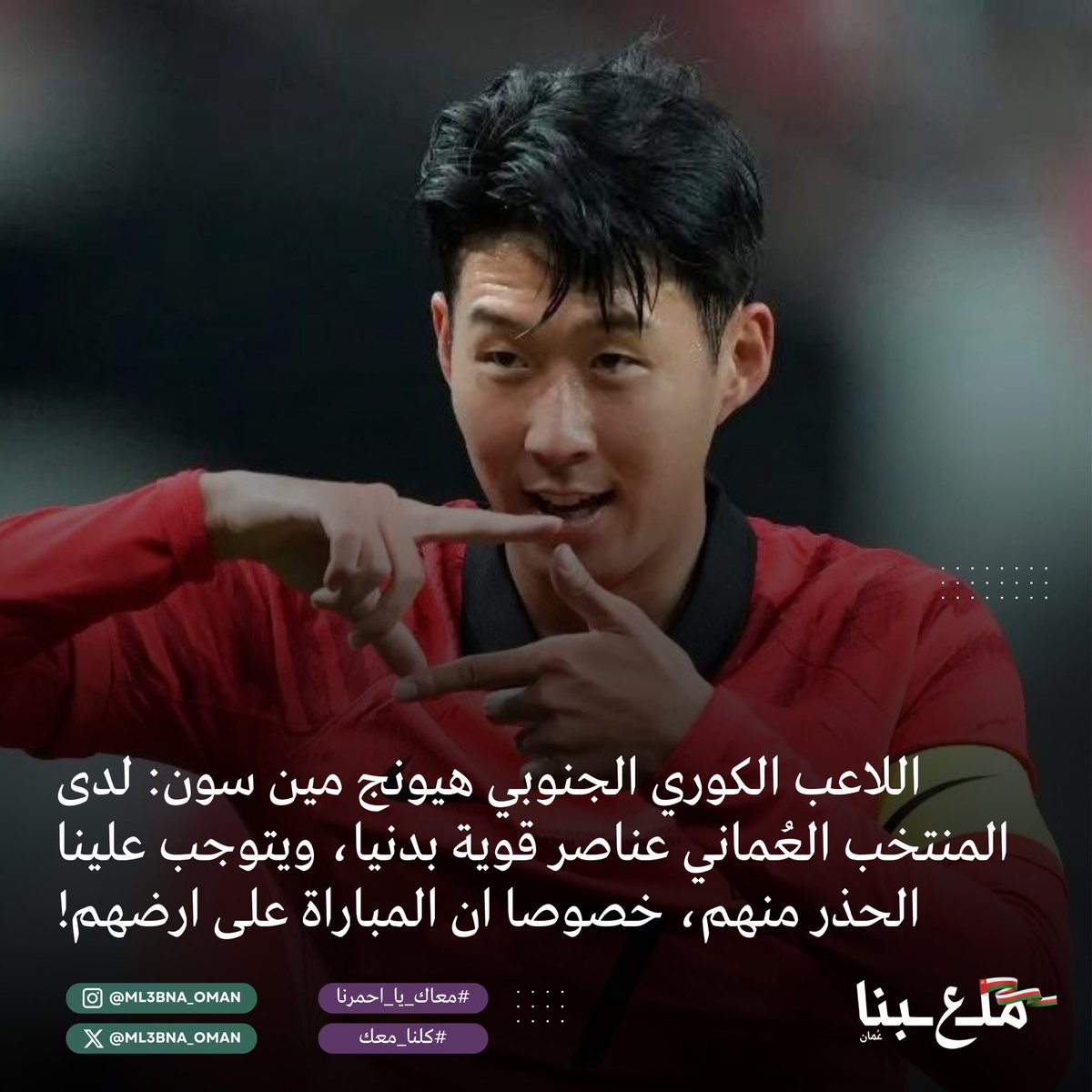 من تصاريح اللاعب لوسائل الإعلام اليوم! 🫡

#معاك_يا_احمرنا #كلنا_معك #ملعبنا_عُمان 
ML ؏ BNA OMAN