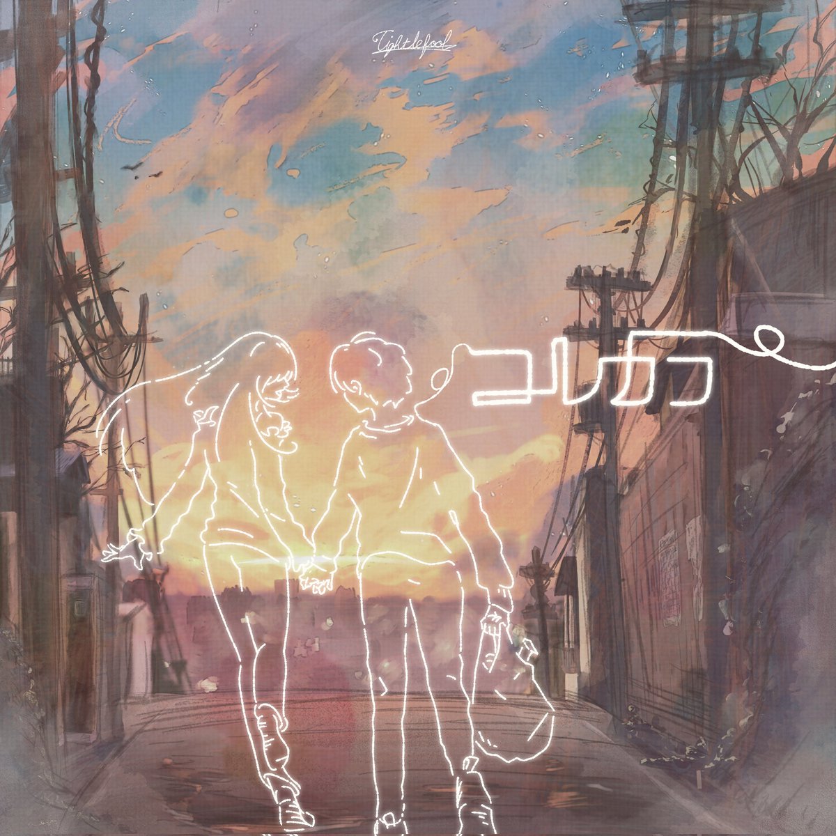 tight le fool
4th Single 「コレカラ」

ジャケ写を担当しました！

まだ誰もしらない二人のコレカラを
見届けて下さい！！