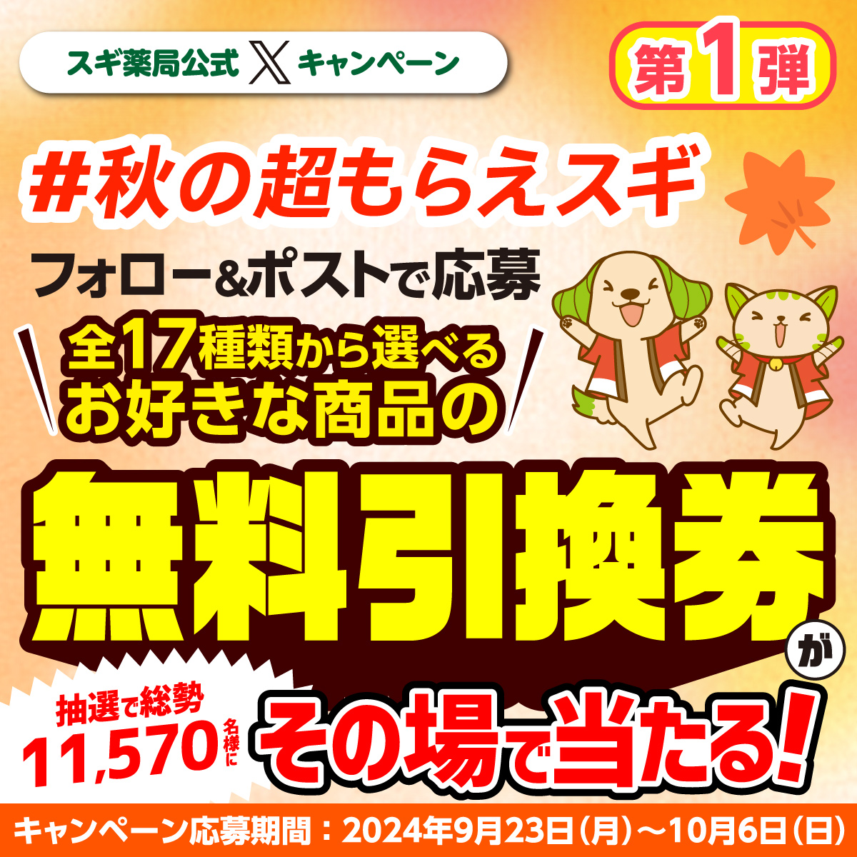 SUGIofficial_JP's tweet photo. ＼1日1回チャレンジOK／
#秋の超もらえスギ第1弾 開催中🍁
7日目

フォロー＆ポストで
スギ薬局で使える色々な商品の無料引換券が
総勢11,570名様に #その場で当たる✨

🔽応募方法
①@SUGIofficial_JPをフォロー
②画像か👇をタップして希望商品を選んでポスト
https://t.co/yDYXPWf16W
10/6(日)迄