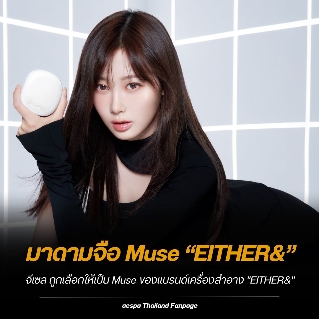 จีเซล ถูกเลือกให้เป็น Muse ของแบรนด์เครื่องสำอาง "EITHER&amp;"

#GISELLE #aespa