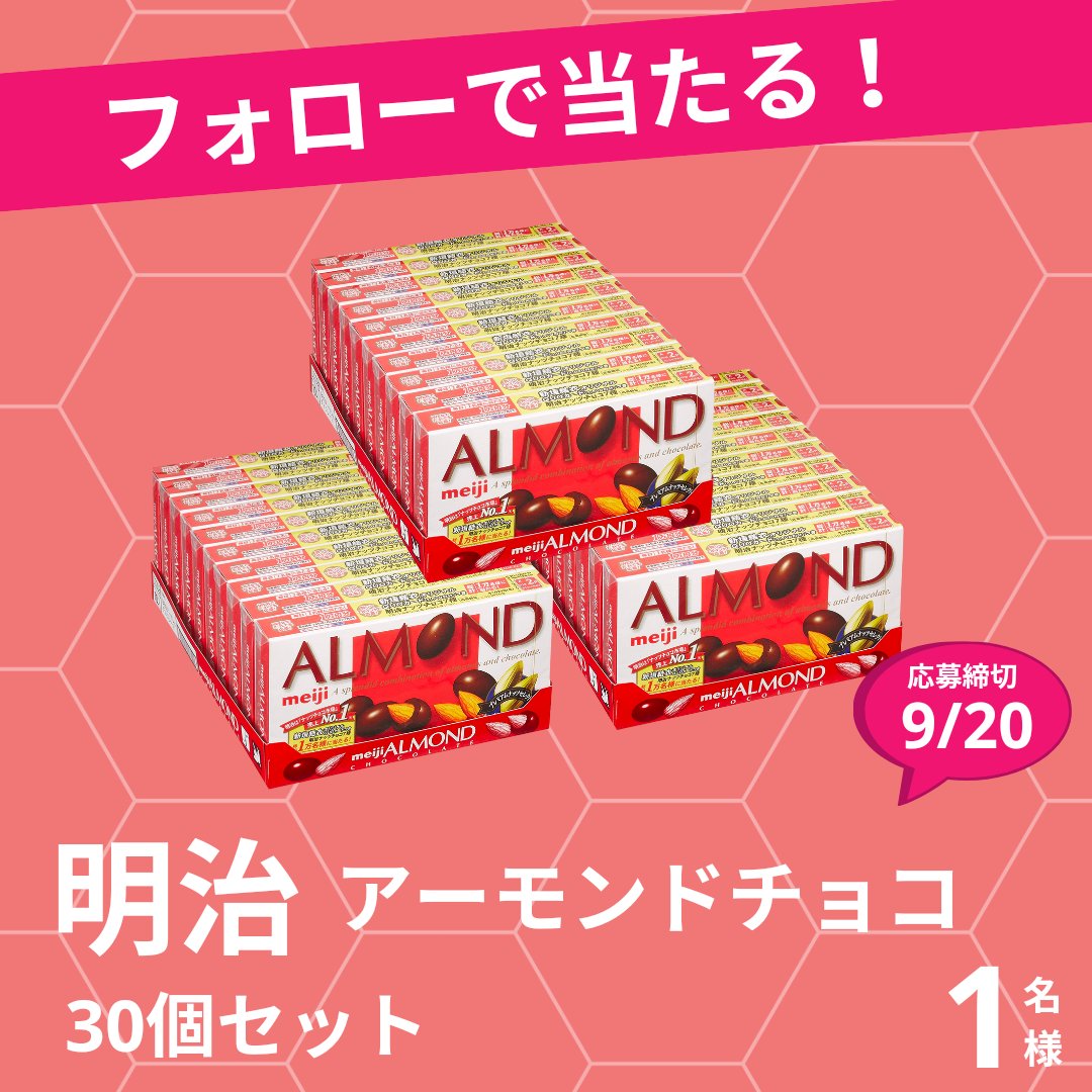 kensho_plus's tweet photo. 🍫フォロー&リツイートで当たる！🍫😋

【賞品】 明治アーモンドチョコレート 30個×1名さま🎁✨

【応募方法】
①この投稿をRT
②@kensho_plus をフォロー
③「チョコはナッツ入り派？プレーン派」をコメント😋

【締切】
2024/9/20

#チョコレート #明治 #デザート #懸賞企画 #おやつ  #おやつ女子 #おうちごはん𓎩𓌉𓇋