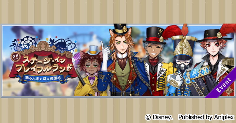 イベント】 期間限定イベント「復刻 ステージ・イン・プレイフルランド