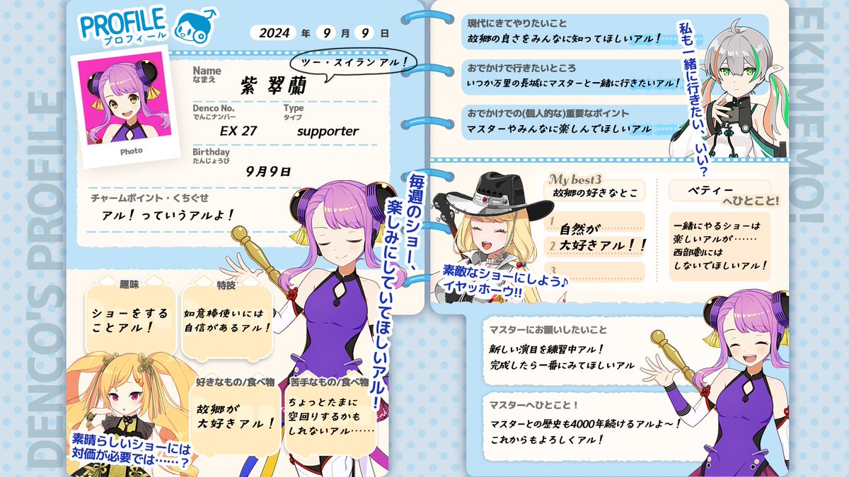 でんこのプロフィール帳📝】 新たな姿を披露してくれたばっかりの