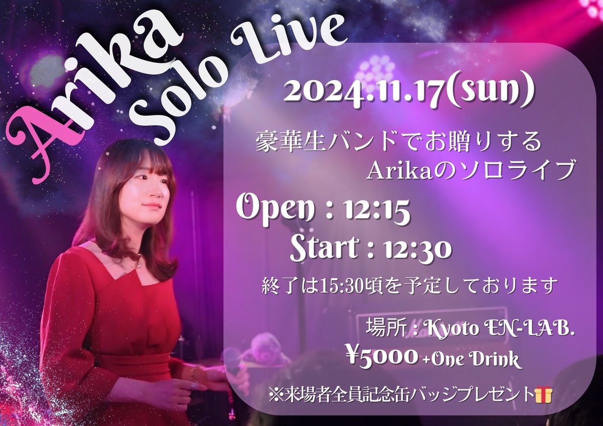 Arika_channel's tweet image. 11月17日(日)の
Arika Solo Live絶賛発売中でございます❗️
今回は豪華な生バンドによるライブです
是非❗️是非❗️よろしくお願いします❗️
en-lab.net/event-details/…

今年は
2.17  アニメソングライブ
6.23  Arika&amp;amp;歩 2人のビッグショー
とEN-LABさんには大変
お世話になっております🙇‍♀️