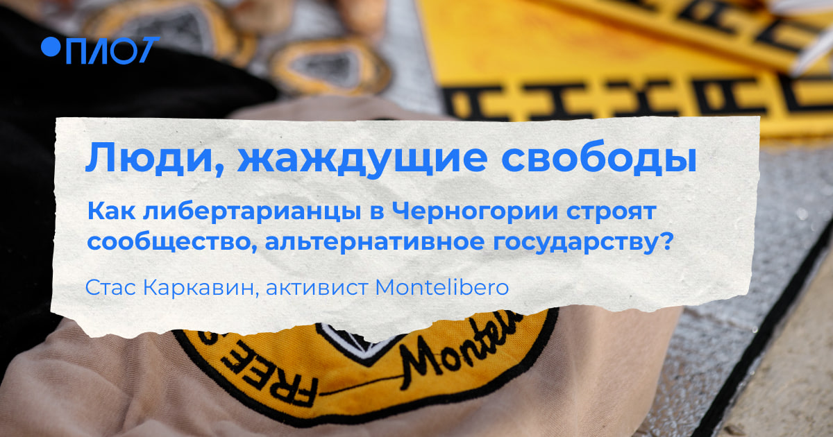 🐍 Люди, жаждущие свободы. Как либертарианцы в Черногории строят сообщество, альтернативное государству?

Несколько лет назад в Черногории появилось необычное поселение активистов, заряженных общей идеей, — воплотить в жизнь сообщество будущего, построенное на ценностях свободы и