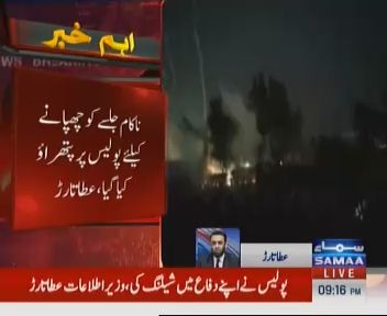 پی ٹی آئی کا #جلسہ_تو_وڑ_گیا 
ناکامی کو چھپانے کے لیے 26 نمبر چنگی پر پولیس پر پتھراؤ شروع کر دیا۔ یہ لوگ اپنی حرکتوں سے باز نہیں آئے گے