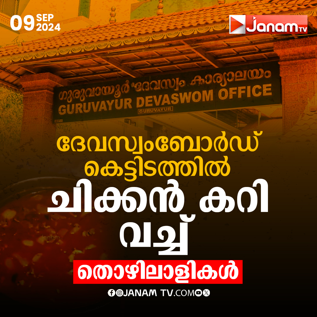 tvjanam's tweet image. ദേവസ്വംബോര്‍ഡ് കെട്ടിടത്തില്‍
ചിക്കന്‍ കറി വയ്ച്ച് തൊഴിലാളികള്‍
#JanamTv #janamonline #devaswomboard #guruvayoor