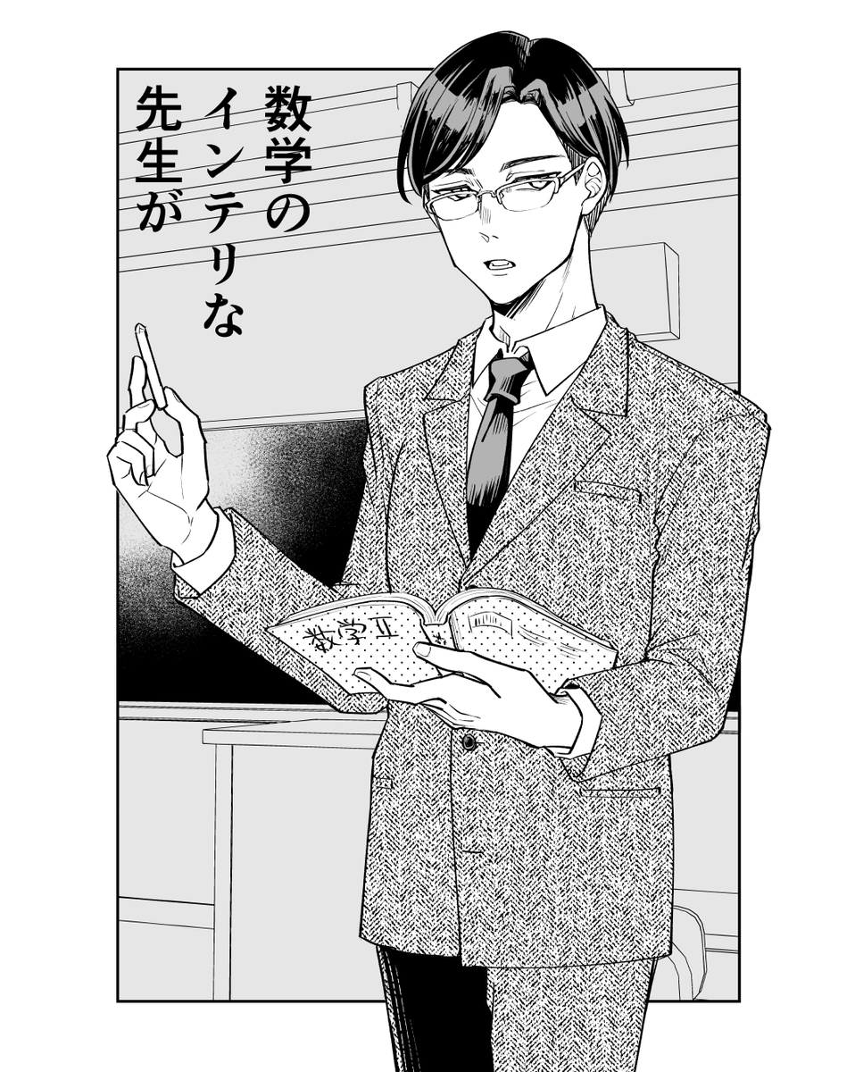 数学のインテリ先生が意外とメロい 