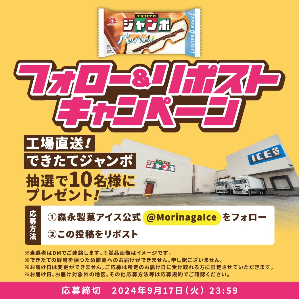 MorinagaIce's tweet photo. ＼工場直送！できたて🍨🍫！！／
チョコモナカジャンボ６個セット
10名様にプレゼントキャンペーン✨

応募方法：
①本アカウント(@MorinagaIce )をフォロー
②この投稿をリポスト♻

締切：2024年9月17日(火)中
結果は後日、当選者にのみDM💌

#チョコモナカジャンボ
#ジャンボスマイル https://t.co/k3R6VwWsrY