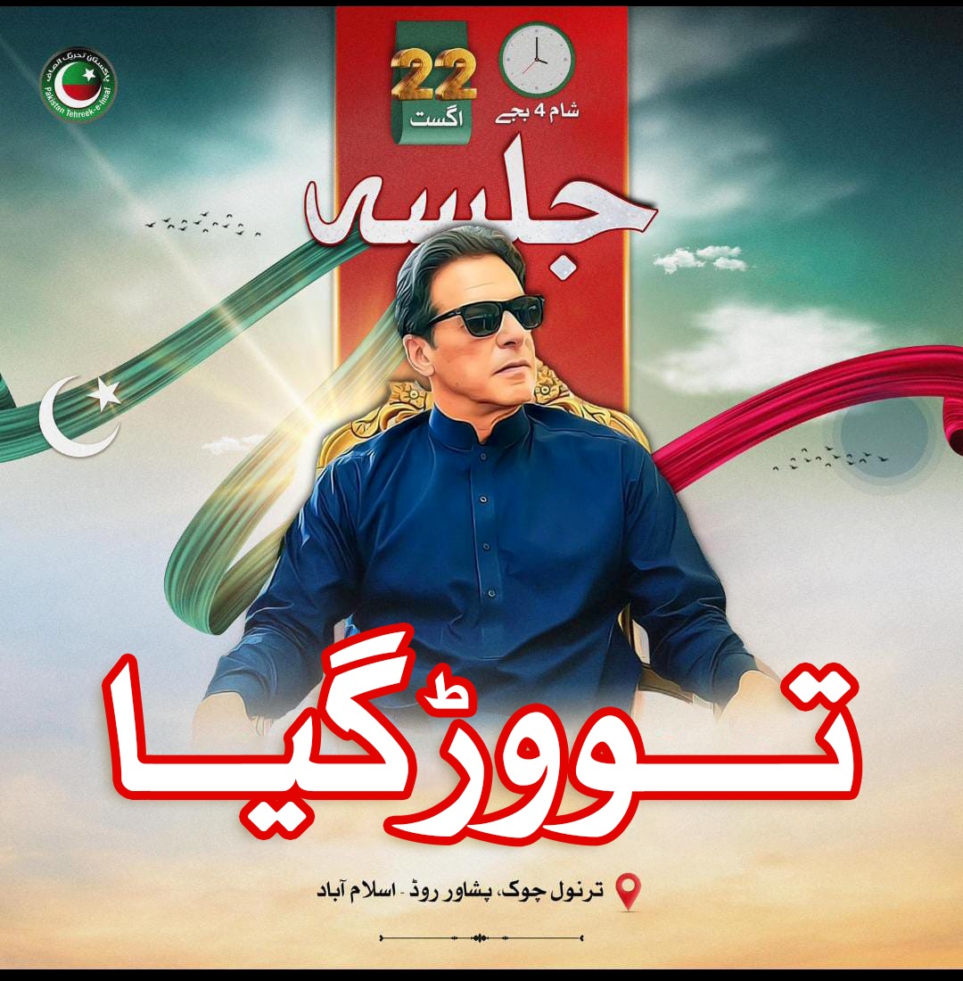 یوتھیوں نے غنڈہ گردی شروع کر دی ۔۔پولیس پر پتھراؤ 
جلسے کا مقرر کردہ وقت ختم لیکن نیازی کے غنڈے پی ٹی آئی کارکن اپنی دہشت گردانہ کارروائیوں سے باز نہ آئے اور پولیس پر پتھراؤ شروع کر دیا۔۔
 جلسہ_تو_وڑ_گیا#