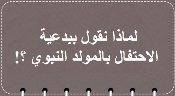 dorarnet's tweet photo. 🔴 لماذا نقول بِبِدْعِيَّة الاحتِفال بـ #المولد_النبوي  ؟

👈🏻  لأنه:

🔹 لم تَرِد في الاحتفال بالمولد النبوي: آية واحدة من كتاب الله، ولا حديث واحد عن رسول الله صلى الله عليه وآله وسلم، صحيح أو ضعيف، ولا أثر عن صحابي واحد، صحيح أو ضعيف.

🔹 لم يُقِمْهُ رَسولُ الله ﷺ لنفسه، ولا أقامه له أحدٌ مِن صحابته وآل بيته في حياته.

🔹 حكَمَ أبو بكر رضي الله عنه (سنتين)، ولم يحتفل (بالمولد النبوي) وهو (صِدِّيق) الأُمَّة وصاحب النبي صلى الله عليه وسلم في الغار!

🔹 وحَكَمَ عمرُ رضي الله عنه (10) سنوات، ولم يحتفل (بالمولد النبوي) وهو (فارُوق) الأُمَّة ومُلْهَمُهَا !

🔹 وحَكَمَ عثمانُ رضي الله عنه (13) عامًا، ولم يحتفل (بالمولد النبوي) وهو زوجُ (البِنتَينِ) وصاحب (الهِجرتين) أشدُّ هذه الأمة حَياءً!

🔹 وحَكَمَ عليٌّ رضي الله عنه (4) أعوام، ولم يحتفل (بالمولد النبوي) وهو ابن عَمِّ رسول الله صلى الله عليه وآله وسلم، وزوج ابنته فاطمة؛ سيدة نساء أهل الجنة!

🔹 وحَكَمَ معاوية رضي الله عنه، ولم يحتفل (بالمولد النبوي) وهو كاتِبُ الوَحْي، وخير مُلوك الإسلام!

🔹 الحسن والحسين رضي الله عنهما لم يحتفلا بمولد جَدِّهم رسول الله صلى الله عليه وآله وسلم، وهما سَيِّدَا شباب أهل الجنة!

🔹 مات رسولُ الله صلى الله عليه وآله وسلم، وعدد الصحابة أكثر من مائة ألف صحابي- رضي الله عنهم جميعًا- ولم يحتفل واحدٌ منهم بمولده!

🔹 والتابعون من بعدهم لم يحتفل واحدٌ منهم بمولد رسول الله صلى الله عليه وآله وسلم.

🔹 والأئمة الأربعة المَتْبُوعُون: أبو حنيفة ومالك والشافعي وأحمد، لم يحتفل واحدٌ منهم بمولد رسول الله صلى الله عليه وآله وسلم.

✔️ فلو كان خيرًا لسبقونا إليه

💡 لو كان فَهْمُ الأدلة التي يستشهد بها مَن يجيز الاحتفال بالمولد صحيحًا- كصوم يوم الاثنين وغيره- لاستشهد بها هؤلاء الأعلام، وتَرْكُهم لهذا الفَهْم دالٌّ على أنه فَهْمٌ سَقِيمٌ.

💡 ونقول ما قال مالكٌ رحمه الله: ما لم يكُن في زَمنِ رَسولِ الله صلى الله عليه وسلم وأصحابه دِينًا، فلن يكون اليوم دِينًا.

💡 ومعلوم قطعًا: أنه ما انتقل رسول الله صلى الله عليه وسلم إلى الدار الآخرة، إلَّا وقد أكمل الله له الدِّين، وأَتَمَّ عليه النِّعمَة! {الْيَوْمَ أَكْمَلْتُ لَكُمْ دِينَكُمْ وَأَتْمَمْتُ عَلَيْكُمْ نِعْمَتِي وَرَضِيتُ لَكُمُ الْإِسْلَامَ دِينًا}.

💡 وقد حَذَّرَ صلى الله عليه وآله سلم مِن الإحداث في الدِّين، ومِن عَمَلِ ما لم يفعله هو ولا أصحابه، فقال ﷺ: ((مَن أَحدثَ في أَمرِنا هذا ما ليس مِنه، فهو رَدٌّ)).

💡 واعلم رحمك الله: أن (القُرُون الثلاثة المُفَضَّلَة) كلها لم تعرف شيئًا يُسمى بالاحتفال بالمولد النبوي. وفي الحديث الصحيح: ((خيرُ الناس قَرْنِي، ثم الذين يَلُونَهُم، ثم الذين يَلُونَهُم)، أفلا يَسَعُنا ما وَسِعَهُم؟!

💡 وبهذا تَعلَم أنه ليس للمُحتَفِلين بالمولد النبوي دليلٌ واحدٌ مِن كتاب، أو سُنَّة، أو إجماعٍ، أو فِعْل صحابي، أو قِياس صحيح، بل كل ما عندهم أقوال لعُلماء أخطؤوا، فقَلَّدُوهم في خَطئِهم.

❓ وهنا أربعة أسئلة للمُحتَفِلين بالمولد النبوي:

1️⃣ السؤال الأول: هل عمل المولد طاعة أم معصية؟
▪️ فإنْ قُلتُم: معصية نَأْثَم على فِعْلِها انتهى الخِلافُ معكم.
▪️ وإنْ قلتم: طاعَة نُثابُ عليها!

2️⃣ السؤال الثاني: هذه الطاعة عَلِمَ بها النبيُّ صلى الله عليه وسلم أم جَهِلَها؟
▪️ ولا نَحسبُ أنكم تقولون: جَهِلَها، فإنْ قُلتُم عَلِمَها!

3️⃣ السؤال الثالث: طاعة يُثابُ عليها المُسلِم وعَلِمَها رَسولُ الله صلى الله عليه وآله وسلم، فهل بَلَّغَها للأُمَّة أم لا؟
▪️ ولا نَحسب أنكم تقولون: عَلِمَها ولم يُبَلِّغها؛ لأنَّ في هذا اتِّهامًا للنبي صلى الله عليه وسلم بِكَتْمِ شيءٍ من الرسالة {يَاأَيُّهَا الرَّسُولُ بَلِّغْ مَا أُنْزِلَ إِلَيْكَ مِنْ رَبِّكَ وَإِنْ لَمْ تَفْعَلْ فَمَا بَلَّغْتَ رِسَالَتَهُ}
▪️ وإنْ قُلتُم: بَلَّغَها، قُلنا: أين الدليلُ مِن كَلامِه صلى الله عليه وسلم؟

❗️ فإنْ سَرَدتُم علينا أَدِلَّة!

4️⃣  فننتقل للسؤال الرابع: هل غابت هذه الأدلة عن الصحابة والتابعين وتابعيهم طيلة القرون الثلاثة المُفَضَّلَة واهتَديتُم أنتم إليها؟!
▪️ أم عَلِمُوا بها وتركوها ولم يَعمَلُوا بها واهتَديتُم أنتم للعمل بها؟!

▫️ نسأل الله العظيم رب العرش العظيم أن يهدينا جميعًا للحق القويم، والصراط المستقيم.
▪️ وصلى الله وسلم على نبينا وحبيبنا وسيدنا وقرة أعيننا محمد بن عبد الله وعلى آله وأصحابه وأزواجه، ومَن تَبِعَ هُداهُ إلى يوم الدِّين.

📚 موقع الدرر السنية
https://t.co/mYKz5RtTzx