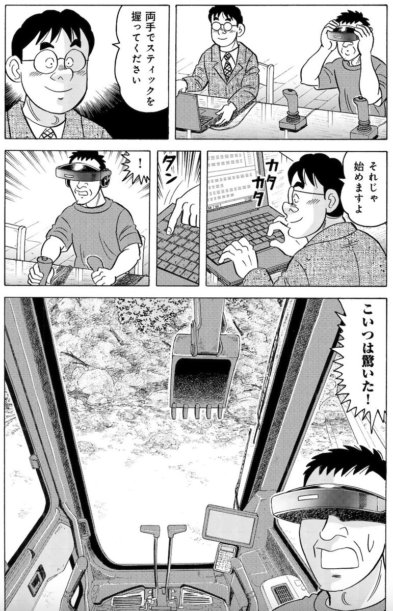 重機遠隔操作セットのイメージとしてはこんな感じ。ゲーム機本体+スティック+ペダル+ARグラス+5G
規格の統一化とハード開発、人材育成に1千億円くらい税金使っても、就職氷河期世代の雇用に結びつけば国民も納得する筈
#解体屋ゲン #重機  #遠隔操作 
