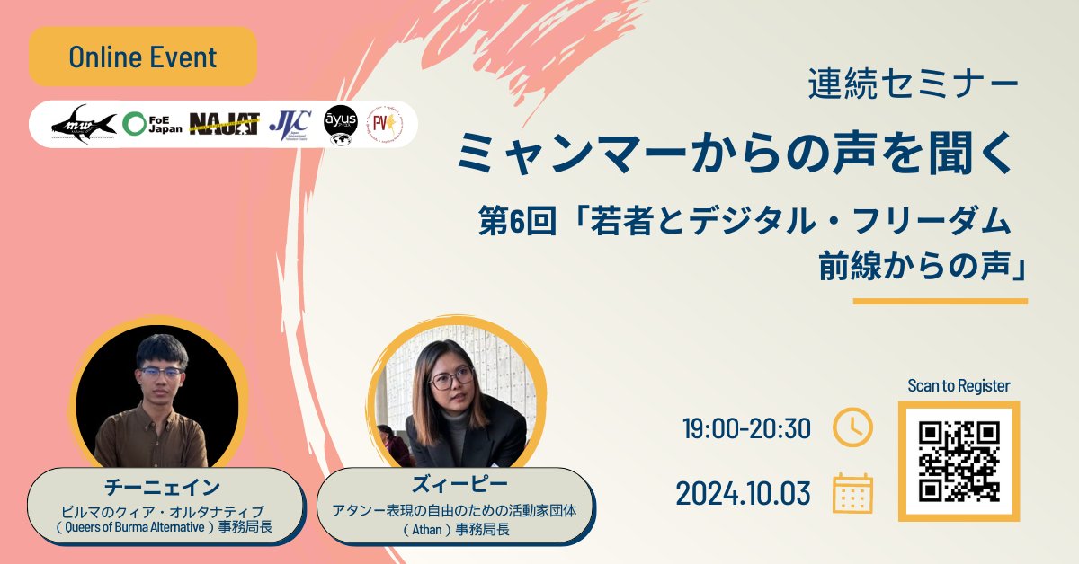 連続セミナー：ミャンマーからの声を聞く(6)開催！
若者とデジタル・フリーダム 前線からの声
10/3(木) 19:00-20:30
詳細　x.gd/uOslV
申込　x.gd/PEtui
スピーカーは
"アタン(Athan)" 事務局長 ズィーピー氏
"ビルマのクィア・オルタナティブ" 事務局長 チーニェイン氏