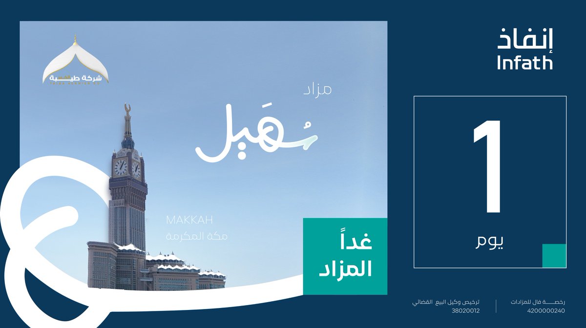 taibet_alkhair's tweet photo. يوم واحد فقط لإنطلاق ماراثون مزاد سهيل
يبدأ المزاد: غدًا في تمام الساعة الرابعة عصرًا
#مزاد_سهيل

سارع بالتسجيل الآن عبر الرابط منصة المزاد الإلكتروني https://t.co/fWPRqFzYMg

الفيديو التسويقي https://t.co/i4jn2jPxGv

تحت إشراف #إنفاذ وبقرار من محكمة التنفيذ
@infath_sa
@infathAuctions

#مزاد #مزادات #عقار #استثمار