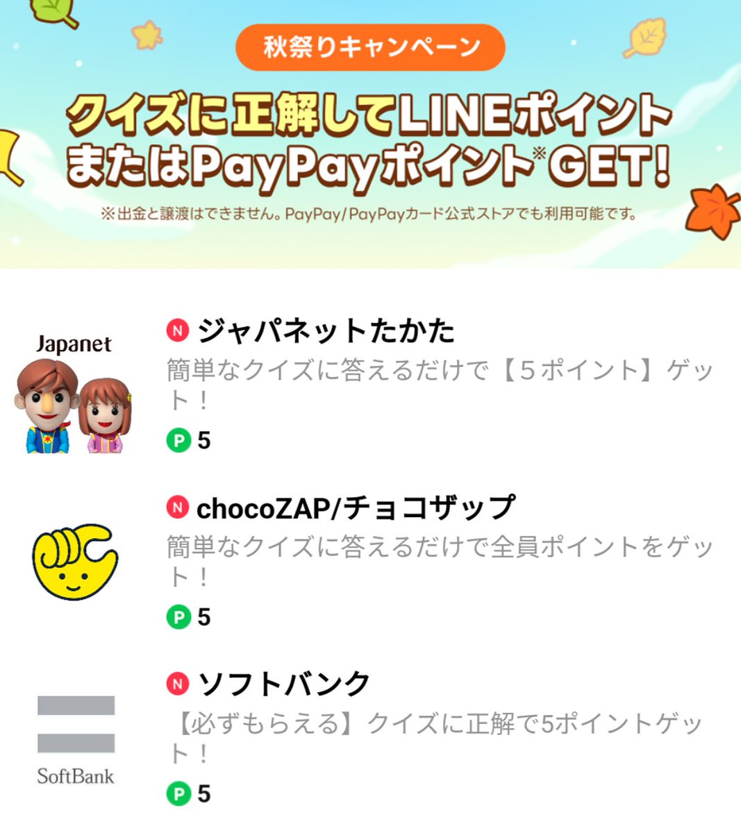 クイズに答えてLINEポイント、PayPayポイントが簡単に貰える🔥 【秋祭りキャンペーン】 ✓ジャパネッ〇たかた→5pt ✓ソフトバンク→5pt  ✓チョコザップ→5pt LINEで応募 https://t.co/UBg7gP0Gbt