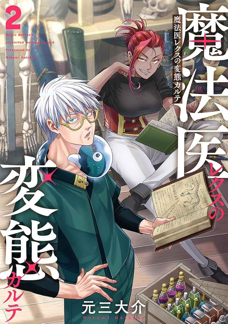 魔法医レクスの変態カルテ とらのあな 1巻購入特典 商業新刊情報】 新潮社より、元三大介 先生（@DSG_48000）最新刊