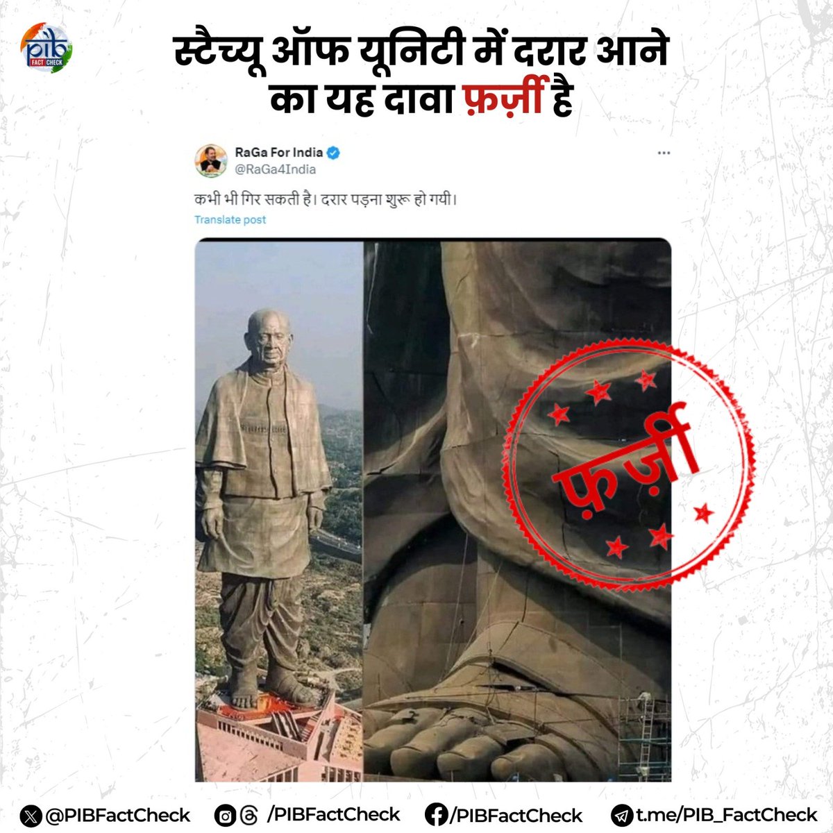 PIBFactCheck's tweet image. सोशल मीडिया पर एक फोटो शेयर कर यह दावा किया जा रहा है कि दुनिया की सबसे ऊंची प्रतिमा, स्टैच्यू ऑफ यूनिटी में दरारें आनी शुरू हो गई हैं और यह कभी भी गिर सकती है।

#PIBFactCheck

❌ यह दावा #फर्जी है।

✅ यह फोटो वर्ष 2018 में स्टैच्यू ऑफ यूनिटी के निर्माण के दौरान की है