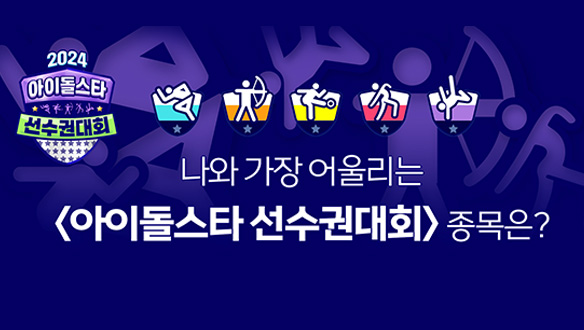 tellmeniela's tweet image. program.imbc.com/Info/2024fullm…

나와 가장 어울리는  아이돌스타 선수권대회  종목은? smore.im/quiz/NBeSyuWanM 
#2024아이돌스타선수권대회 
#2024아육대 #아육대 
#육상 #양궁 #풋살 #댄스스포츠 #스트릿댄스

스트릿댄스 전문 MC 강다니엘 사인폴라 받고싶어요~~~

#강다니엘 #KANGDANIEL