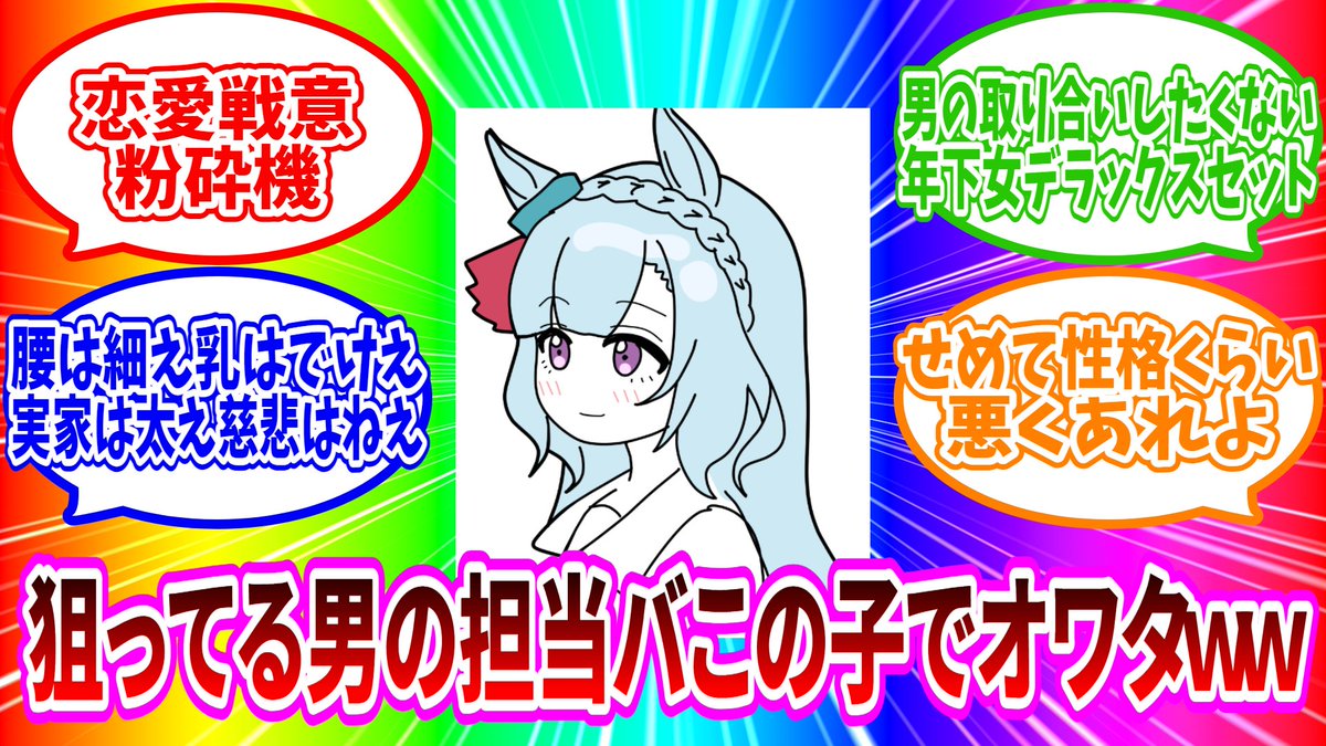 恋愛戦意粉砕機メジロアルダンに対するウマ娘世界の一般女性たちの反応集 
youtu.be/D5-khZsb1ec?si…