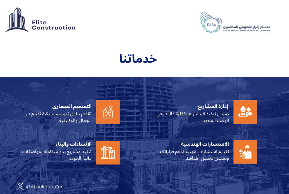 في شركة النخبة للمقاولات، نقدم مجموعة متكاملة من الخدمات لتحقيق رؤيتكم بكل احترافية.

معًا نصنع التميز في كل مشروع! 🏗️✨ 

<a href="/EABA_SA/">معسكر إقرار التطبيقي للمحاسبين والماليين</a> 
<a href="/ALSHAHRANI_S_S/">سعيد بن سعد الشهراني</a> 

#معسكر_اقرار_التطبيقي_للمحاسبين #عيش_المحاسبة