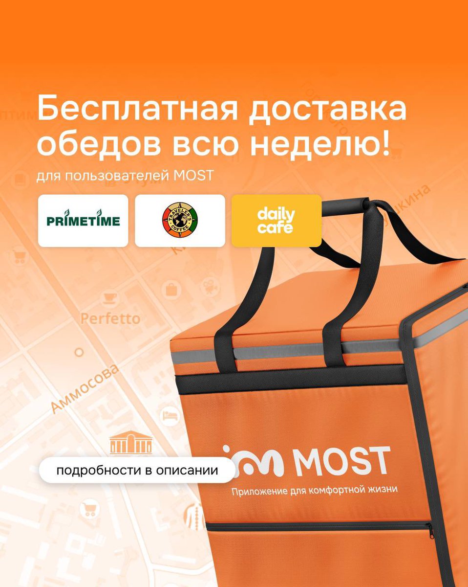 📢 Неделя бесплатной доставки из разных заведений с маркета MOST! 🍽️ с 9.09 - 13.09

Всю неделю с 12:00 до 15:00 мы предлагаем бесплатную доставку по центру из трёх замечательных заведений:
PRIMETIME 🍝
Traveler’s coffee ☕️
Daily Cafe 🌯