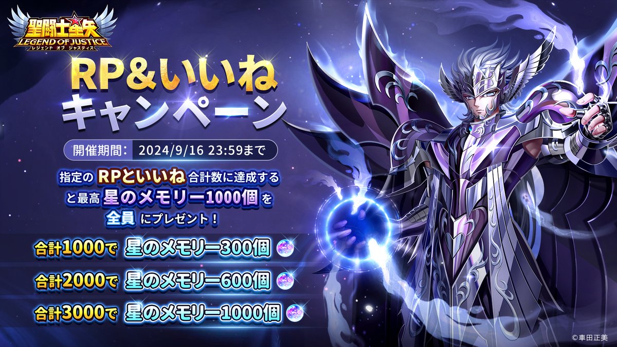 ＼死を司る神タナトス登場記念／

RP&amp;いいねキャンペーンを開催中！

指定のRPといいね合計数に達成すると、
最大で星のメモリー1000個を全員にプレゼント！

*開催時間*
2024/9/16 23:59まで

⏬ 参加方法
①<a href="/Seiya_LoJ/">聖闘士星矢レジェンドオブジャスティス（星矢ジャスティス）公式</a>をフォロー
②いいねorリポストで応援

#聖闘士星矢 #星矢ジャスティス #タナトス